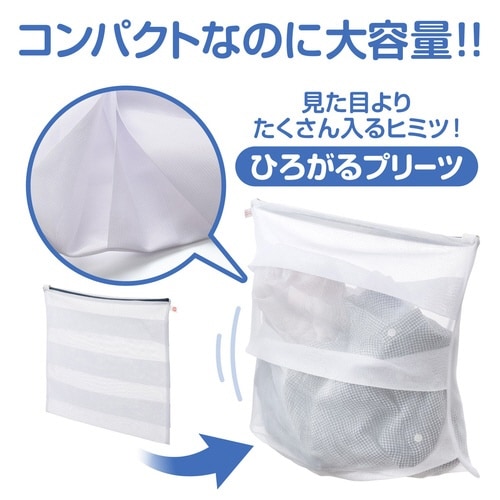 洗濯ネット ひろがるまとめ洗いネット大