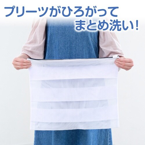 洗濯ネット ひろがるまとめ洗いネット大