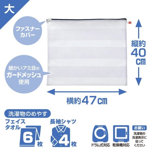 洗濯ネット ひろがるまとめ洗いネット大