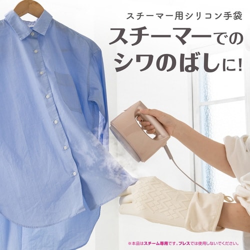 アイロンミトン 衣類スチーマー用ミトン