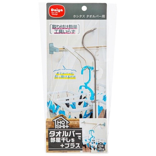 物干し 室内 ホシタス タオルバー用