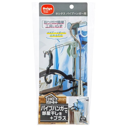 物干し 室内 ホシタス パイプハンガー用