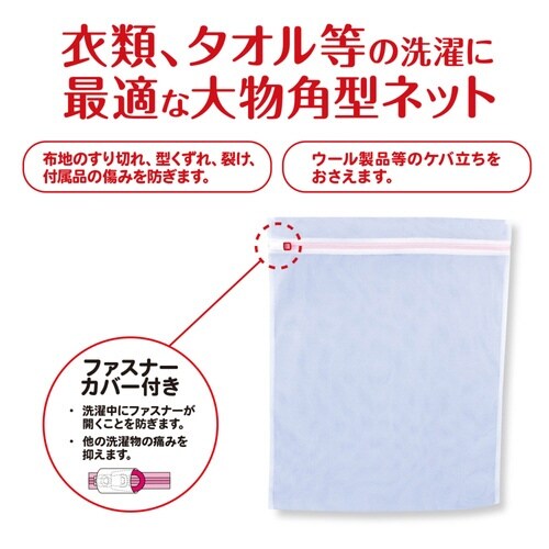 洗濯ネット AL角型ガードネット 大