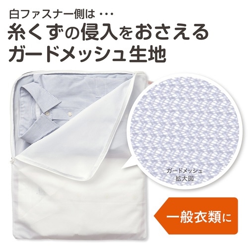 洗濯ネット ガバッとかんたん仕分けネット