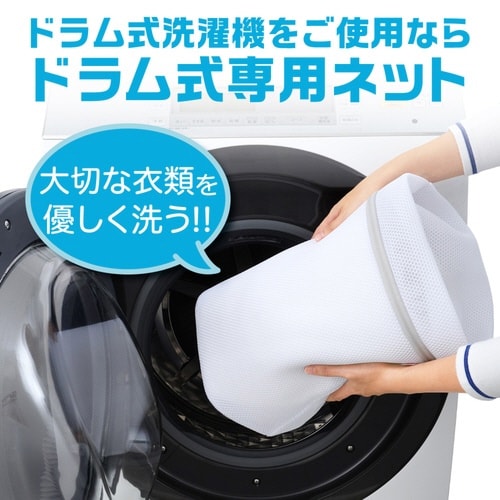 洗濯ネット ドラム式専用ネット