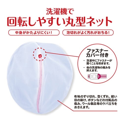 洗濯ネット AL丸型ガードネット 大