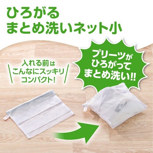 洗濯ネット ひろがるまとめ洗いネット小
