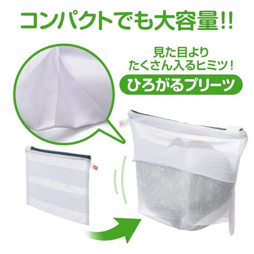 洗濯ネット ひろがるまとめ洗いネット小