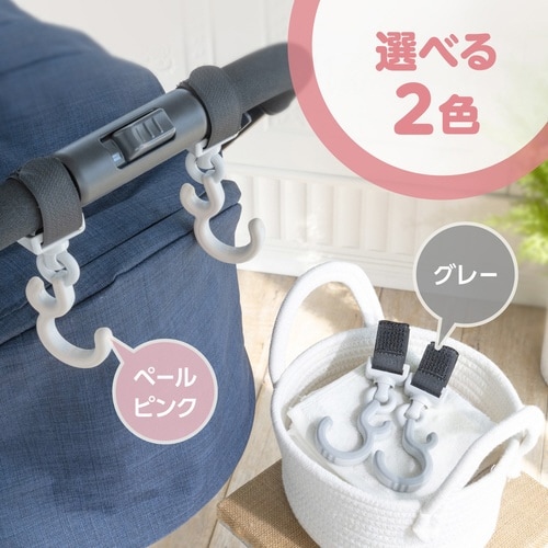 フック ベビーカー用 ダブルフック ペールピンク