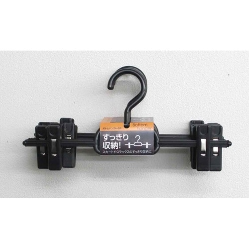 衣類ハンガー ボトムハンガー 5本組 ブラック