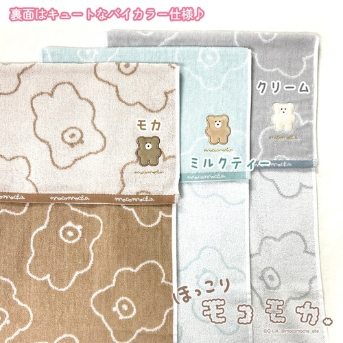 フェイスタオル モコモカ ミルクティー