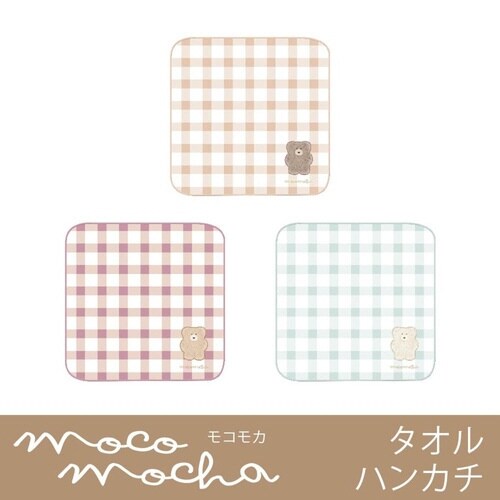ミニタオル モコモカ 23×23cm モカ