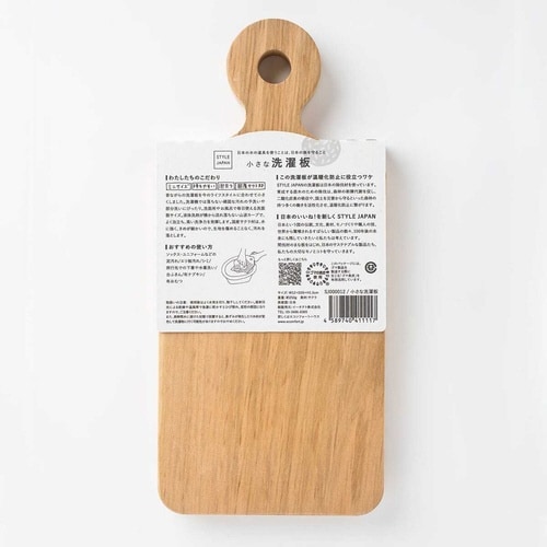 洗濯板 STYLE JAPAN 小さな洗濯板