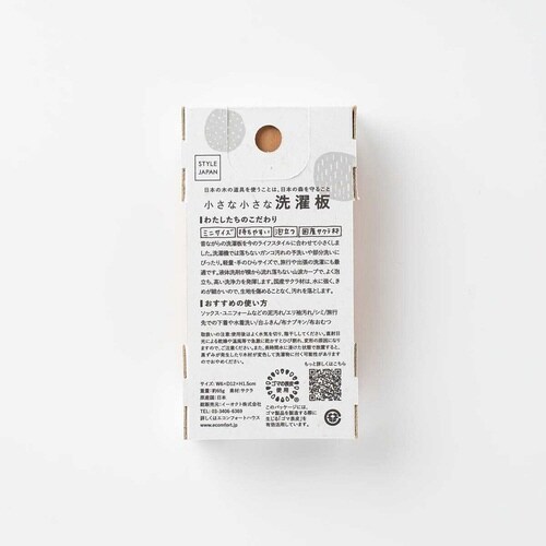 洗濯板 STYLE JAPAN 小さな小さな洗濯板