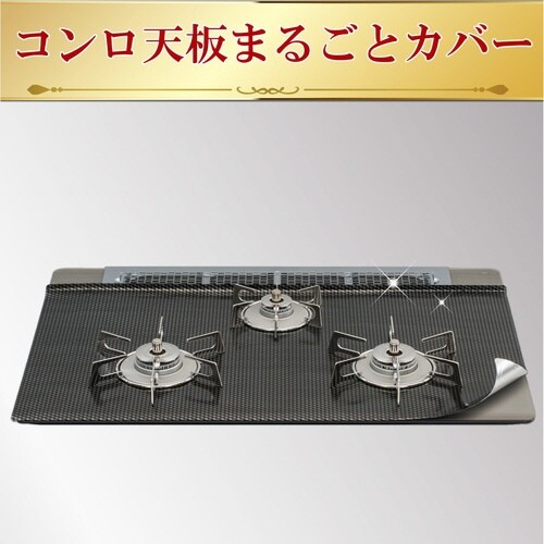 コンロカバー 幅60cm用