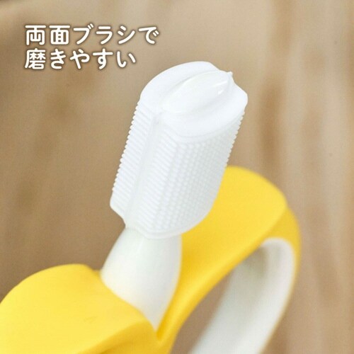 歯ブラシ シリコン はじめて使う歯ブラシ バナナ