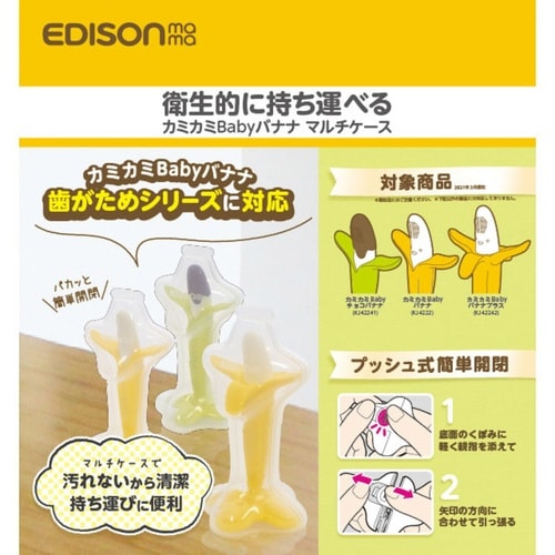 歯固め ケース カミカミ Baby バナナ