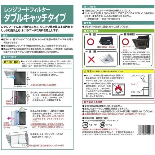 レンジフードフィルター ダブルキャッチタイプ