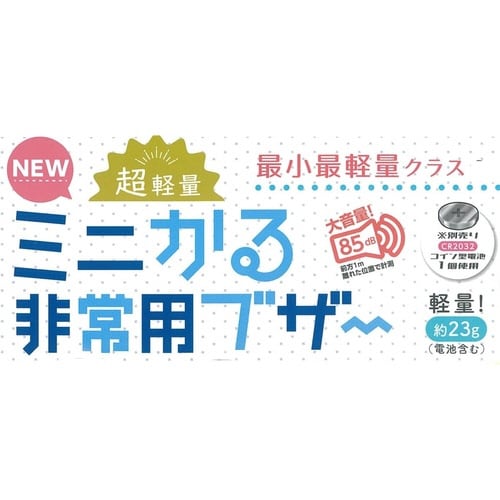 防犯ブザー ミニかる 非常用ブザー 超軽量 ブルー