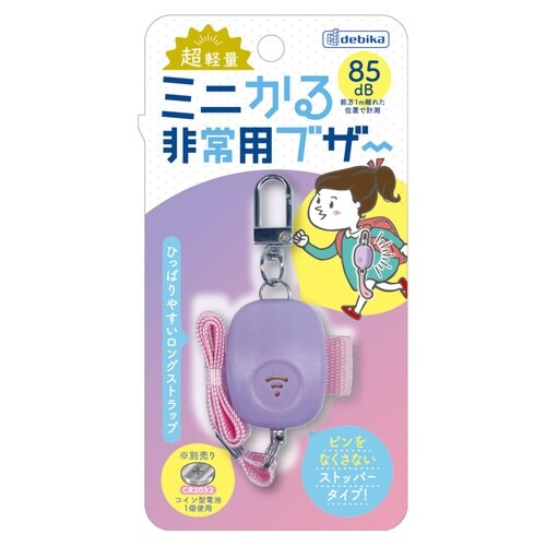 防犯ブザー ミニかる 非常用ブザー パープル