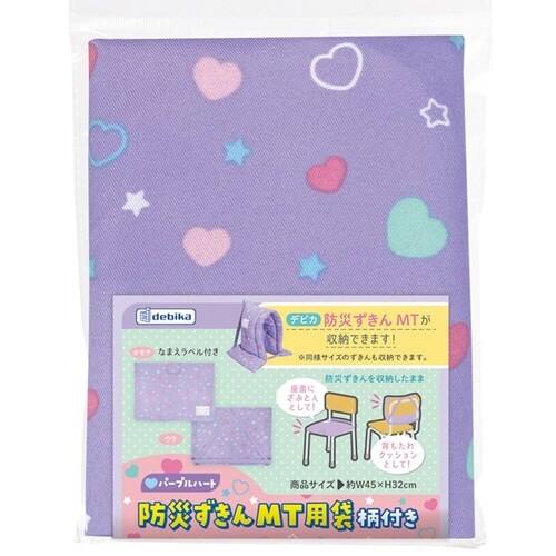 防災頭巾用 収納袋 パープルハート