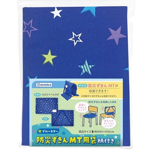 防災頭巾用 収納袋 ブルースター