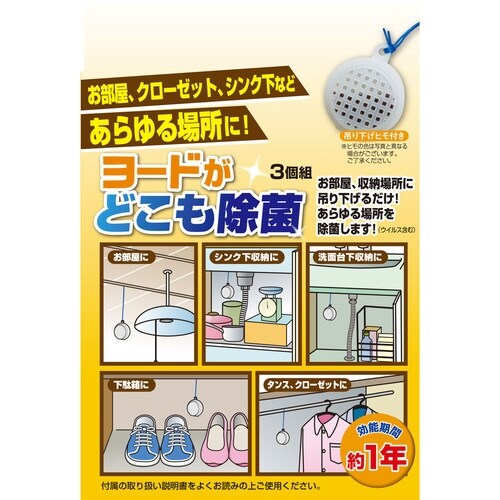 除菌剤 3個入 ヨードがどこも除菌