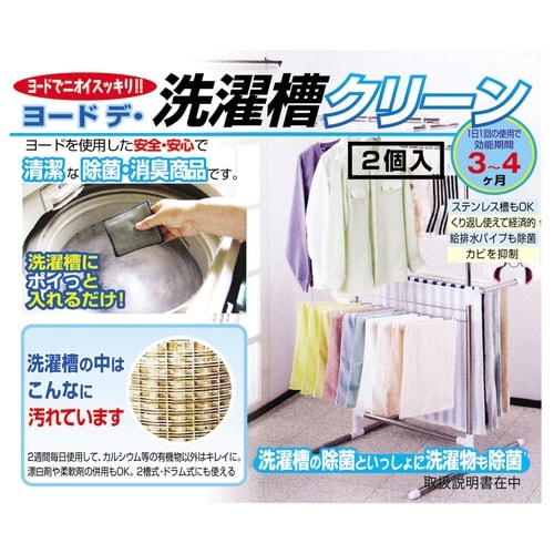 洗濯槽 除菌剤 ヨーデ・洗濯槽クリーン