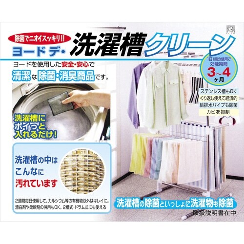 洗濯槽 除菌剤 2個入 ヨーデ・洗濯槽クリーン