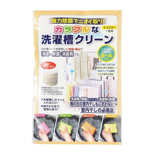 洗濯槽 除菌剤 カラフルな洗濯槽クリーン イエロー