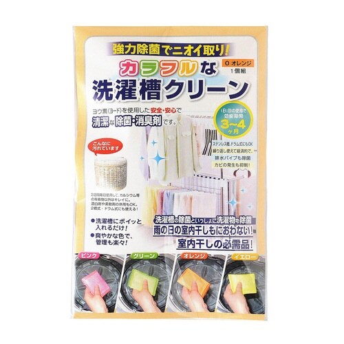 洗濯槽 除菌剤 カラフルな洗濯槽クリーン オレンジ