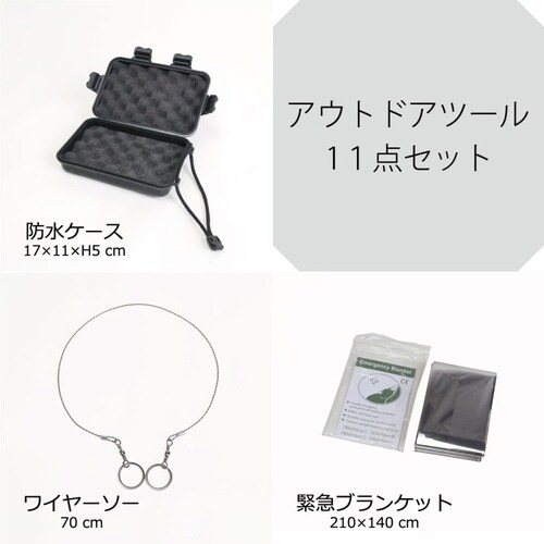 アウトドアツールセット 11点