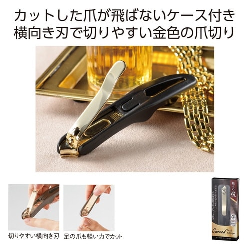爪切り 職人の技 ケース付き カーブ爪切り