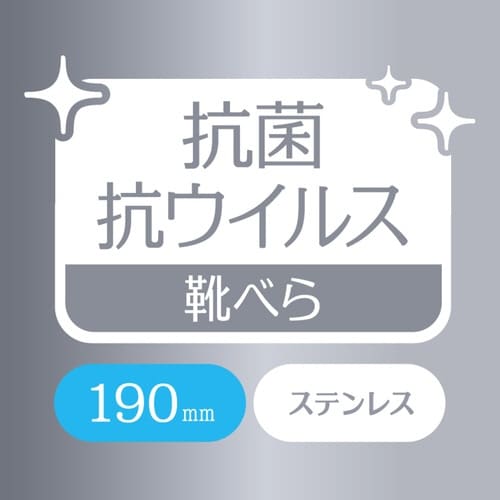 靴べら 抗菌 19cm