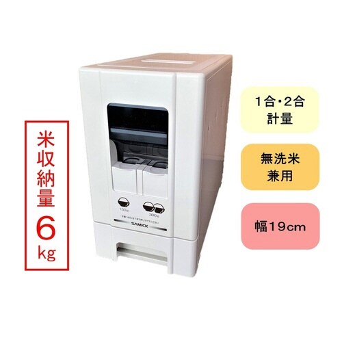 米びつ 1合計量 5kg用 無洗米対応