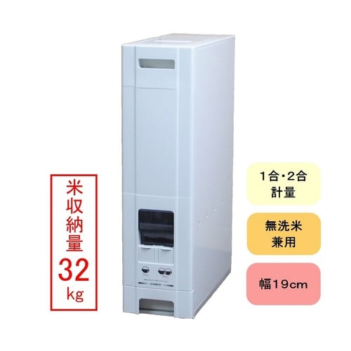 米びつ 1合計量 32kg用 無洗米対応