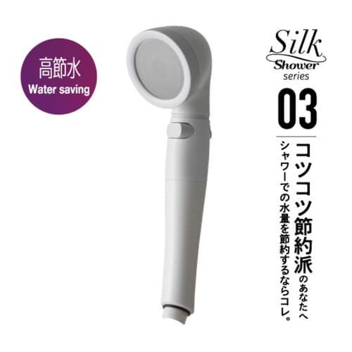 シャワーヘッド シルクシャワーシリーズ 03