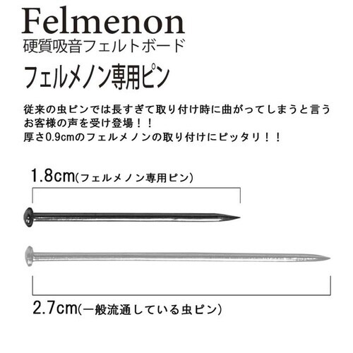 虫ピン 吸音パネル フェルメノン専用ピン