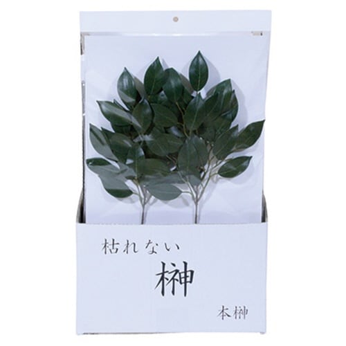 造花 枯れないサカキ