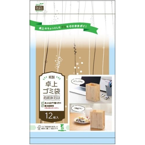 ゴミ袋 自立型 12枚入 紙製卓上ゴミ袋