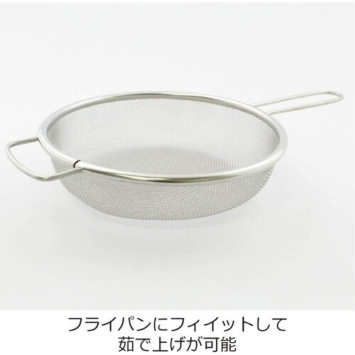 片手ザル 22cm フライパン用茹でザル