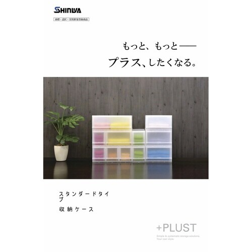 収納ケース プラスト 半透明タイプ 1段