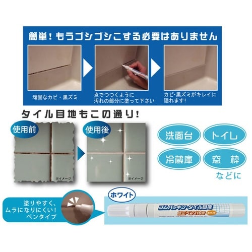 カビ隠し ゴムパッキン タイル目地 修正ペン