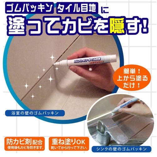 カビ隠し ゴムパッキン タイル目地 修正ペン