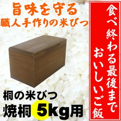 米びつ 桐製 5kg 焼桐