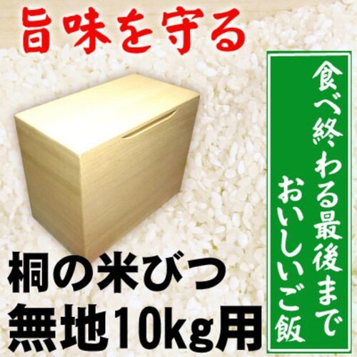 米びつ 桐製 10kg 無地
