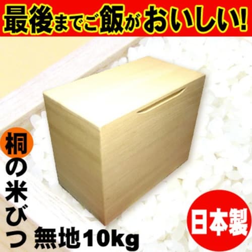 米びつ 桐製 10kg 無地