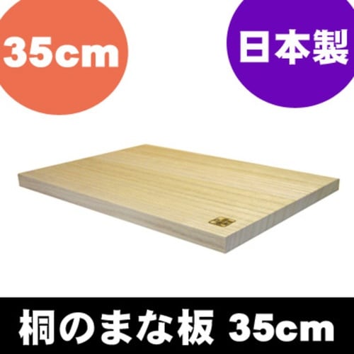 まな板 幅35cm 木製 桐のまな板