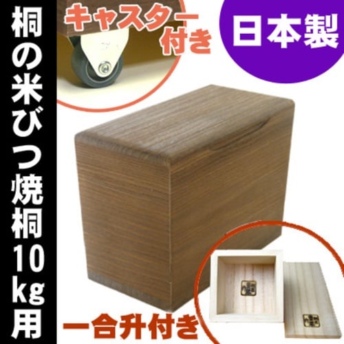 米びつ 桐製 10kg 焼桐