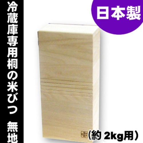 米びつ 桐製 2kg 冷蔵庫用 無地